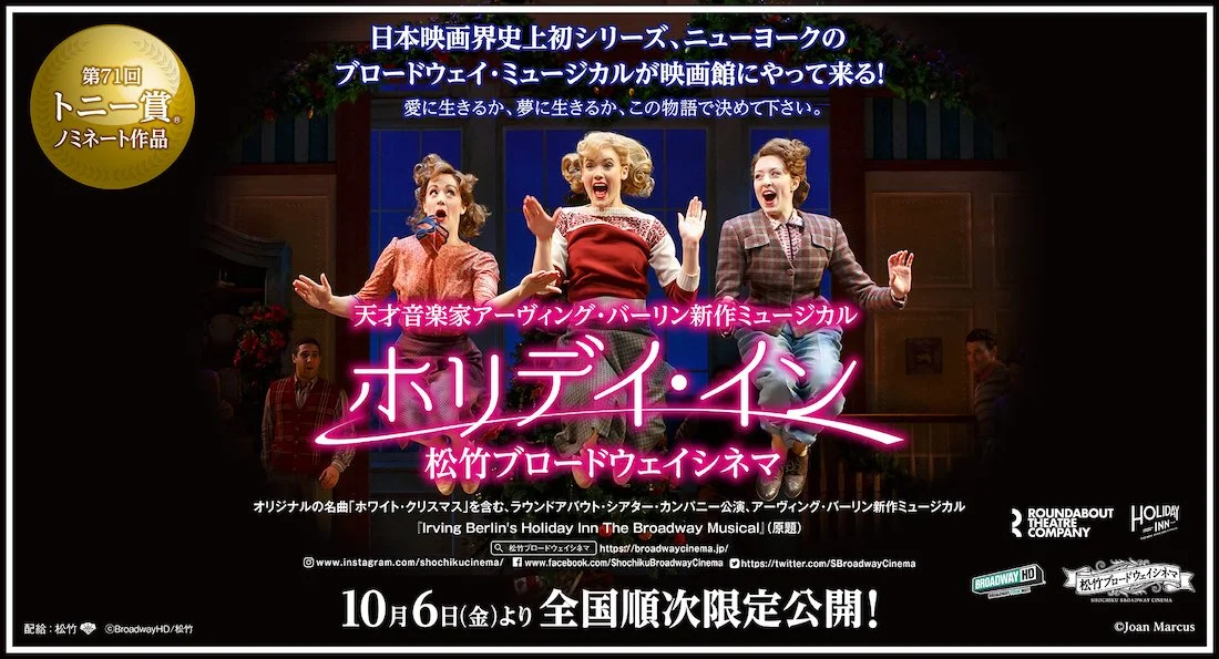 ニューヨークのブロードウェイ・ミュージカルが映画館にやって来る！ ミュージカル映画『ホリデイ・イン』 — STARRing MAGAZINE