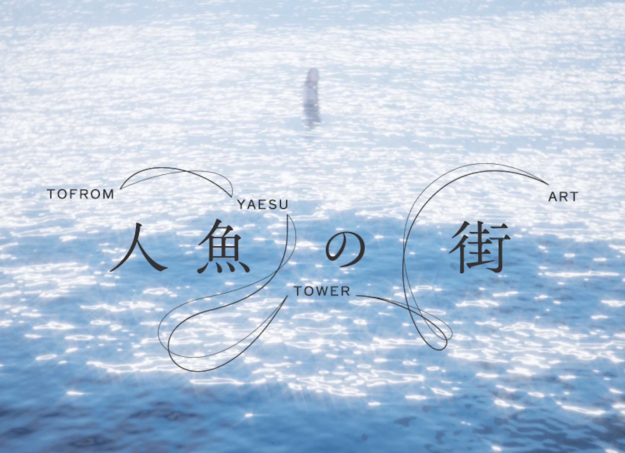 「TOFROM YAESU TOWER ART：人魚の街」