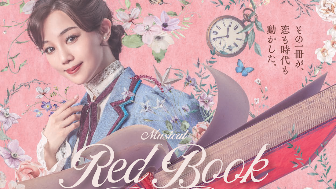 咲妃みゆ ミュージカル『レッドブック～私は私を語るひと～』編集後記