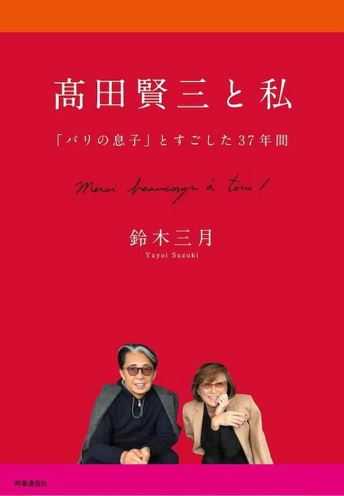 【KENZO】高田賢三ジャネット・サンドリアン箸　 DU MAY出版 書籍『高田賢三と私』─「パリの息子」とすごした 37年間 — STARRing