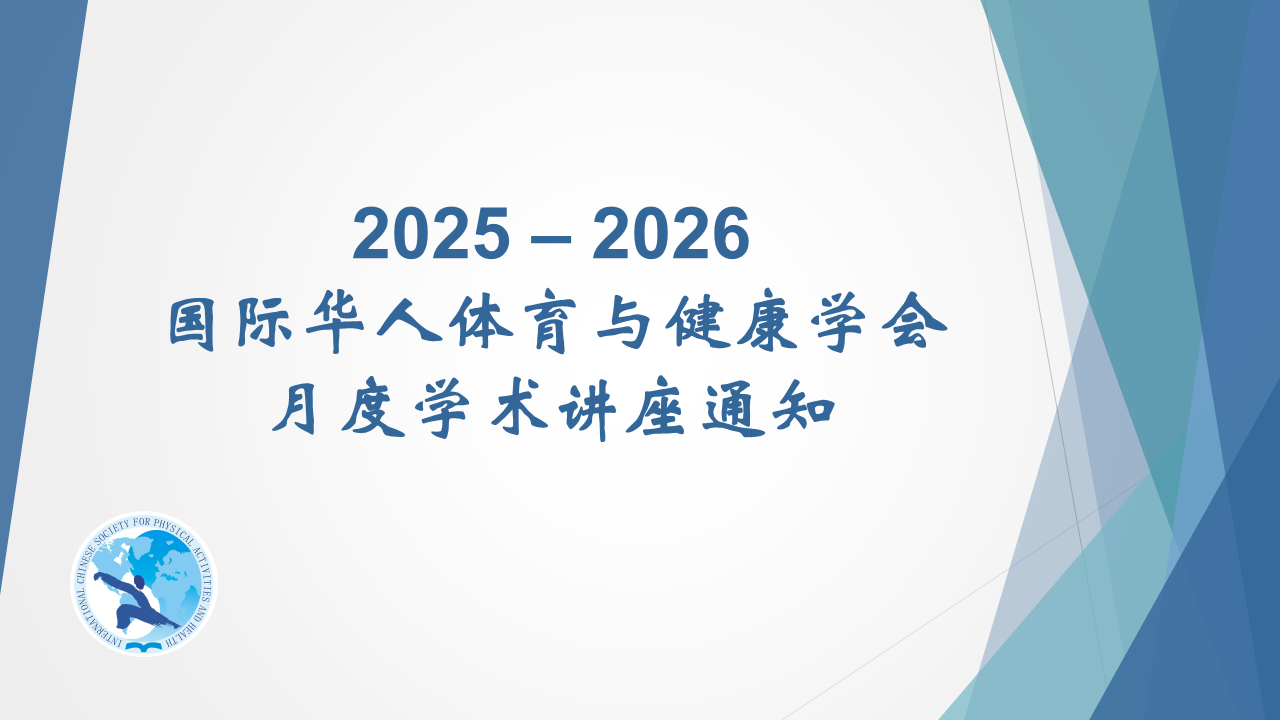 ICSPAH Academic Lecture Notice chinese.png