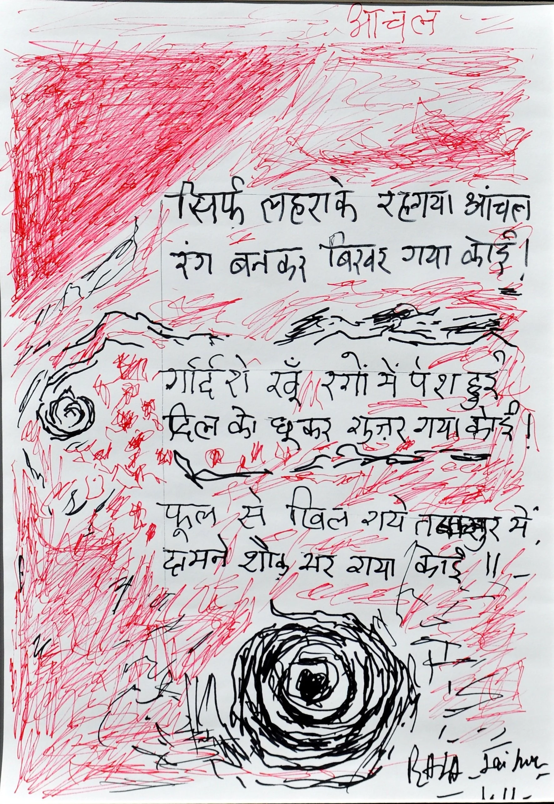 Shabd Bindu | Pen and ink on paper | 16 x 12 in | 2011