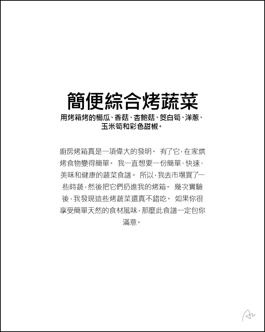 簡便綜合烤蔬菜2.jpg