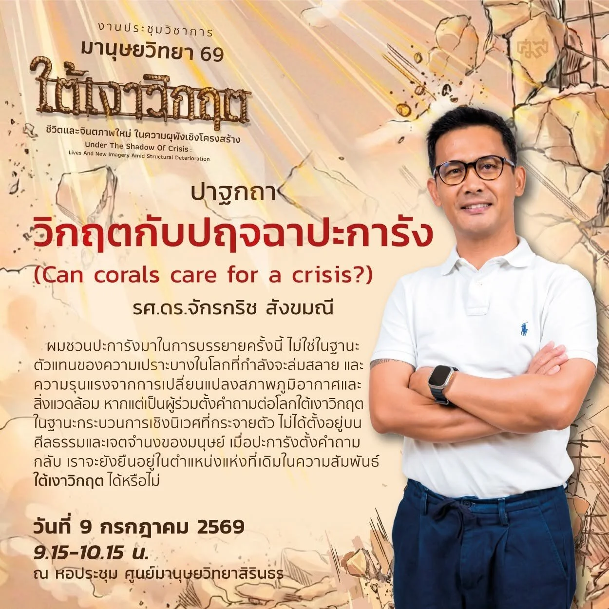 วิกฤตกับปฤจฉาปะการัง or can corals care for a crisis?