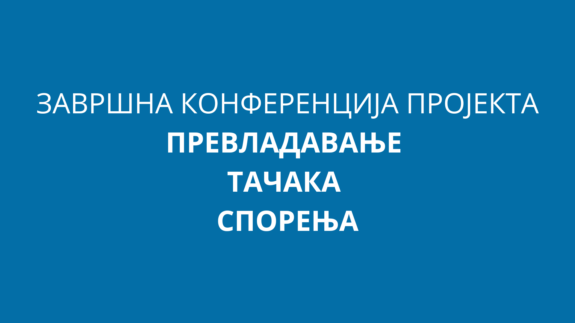 Позив на завршну конференцију пројекта „Превладавање тачака спорења“