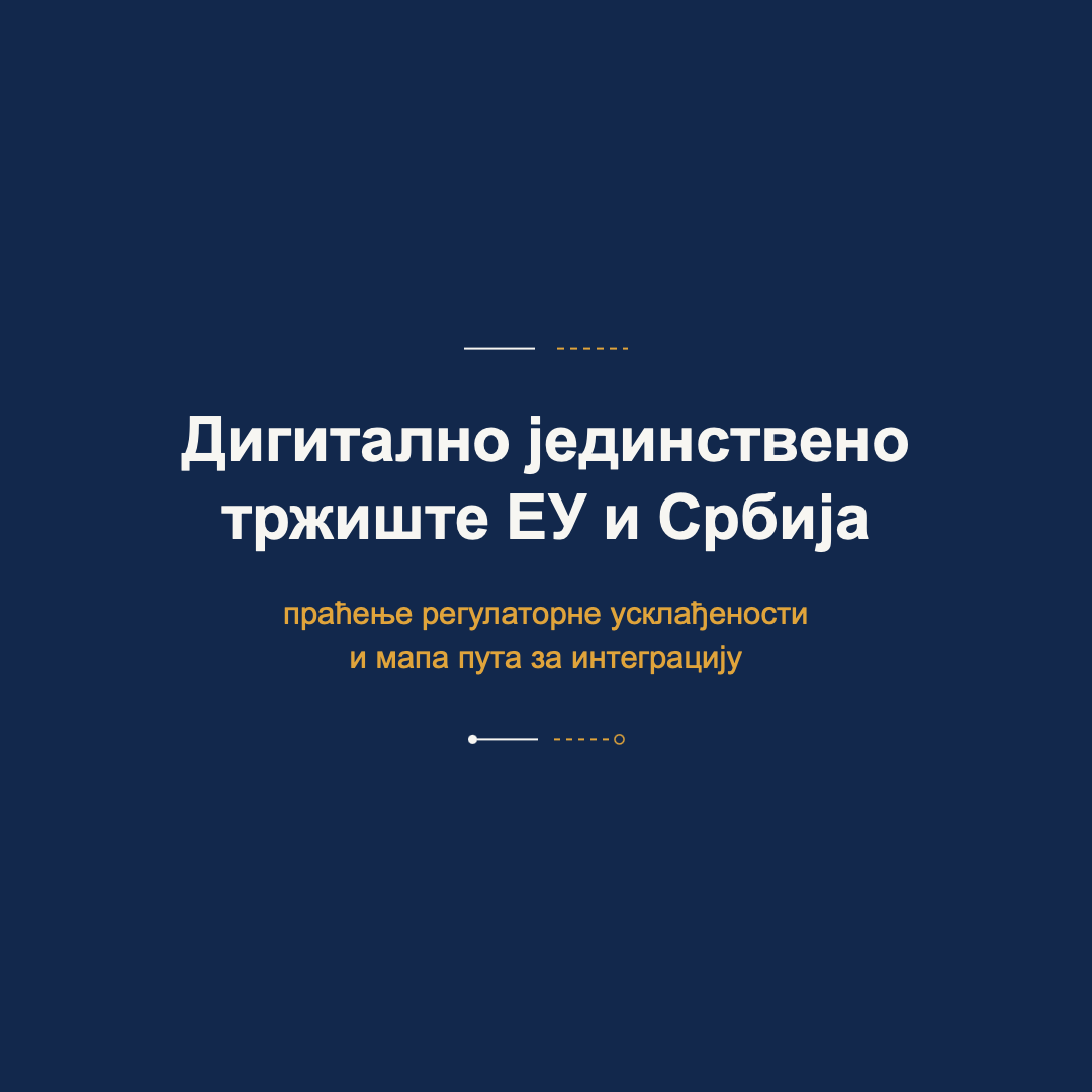 Дигитално јединствено тржиште ЕУ и Србија: праћење регулаторне усклађености и мапа пута за интеграци