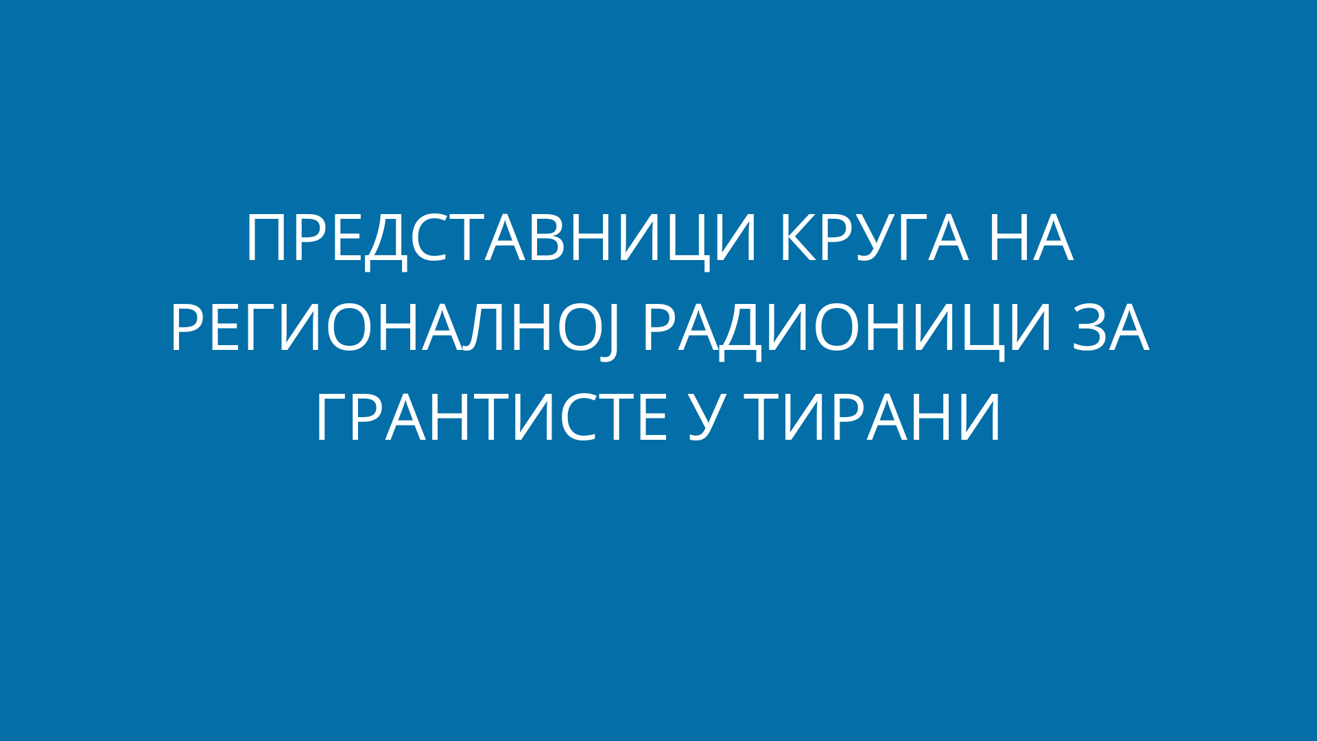 Представници Круга на регионалној радионици за грантисте у Тирани