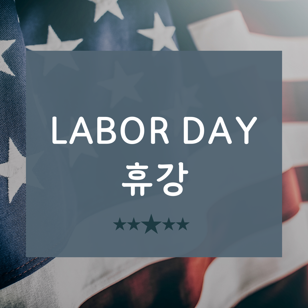 Labor Day 휴강