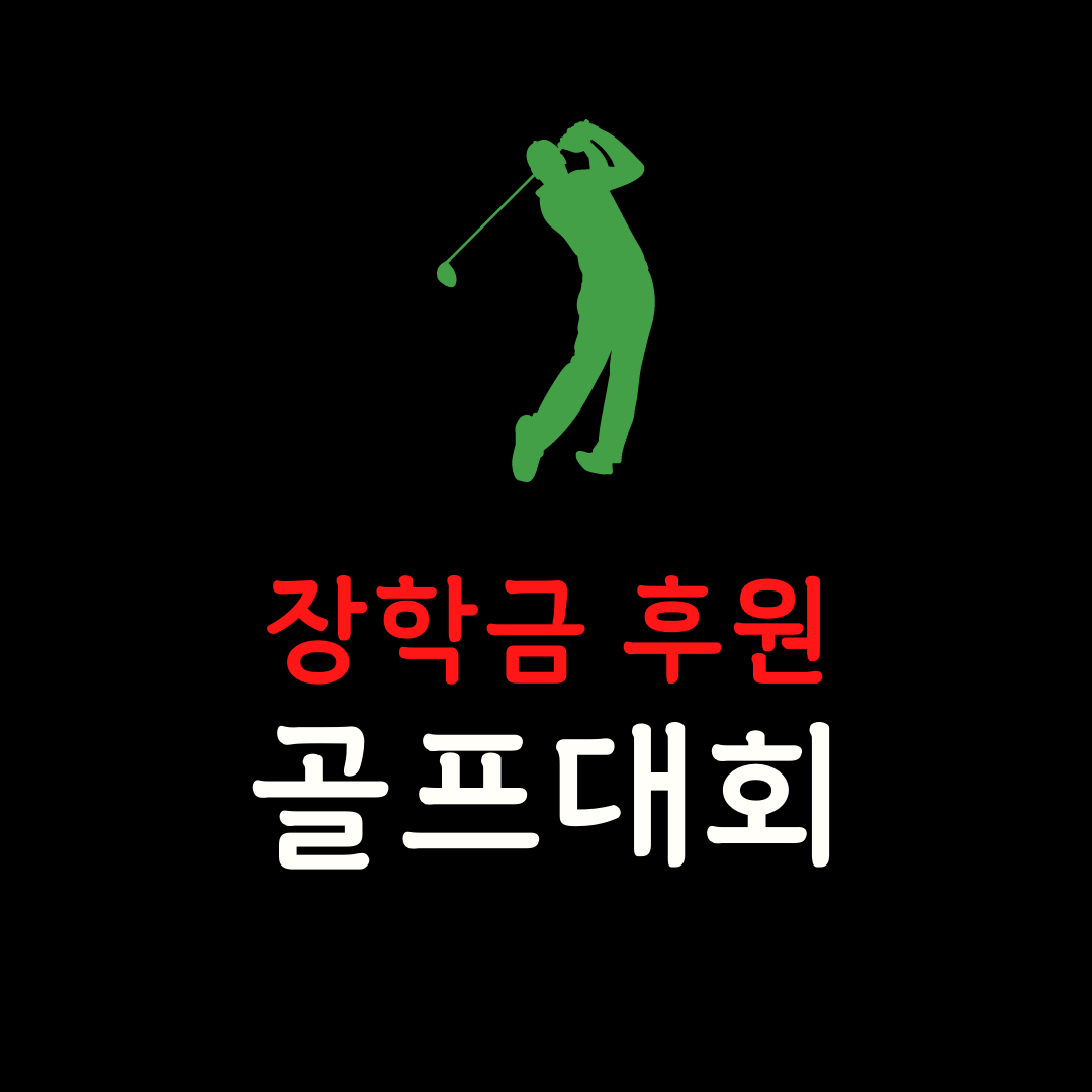 제 11회 장학금 후원 골프대회