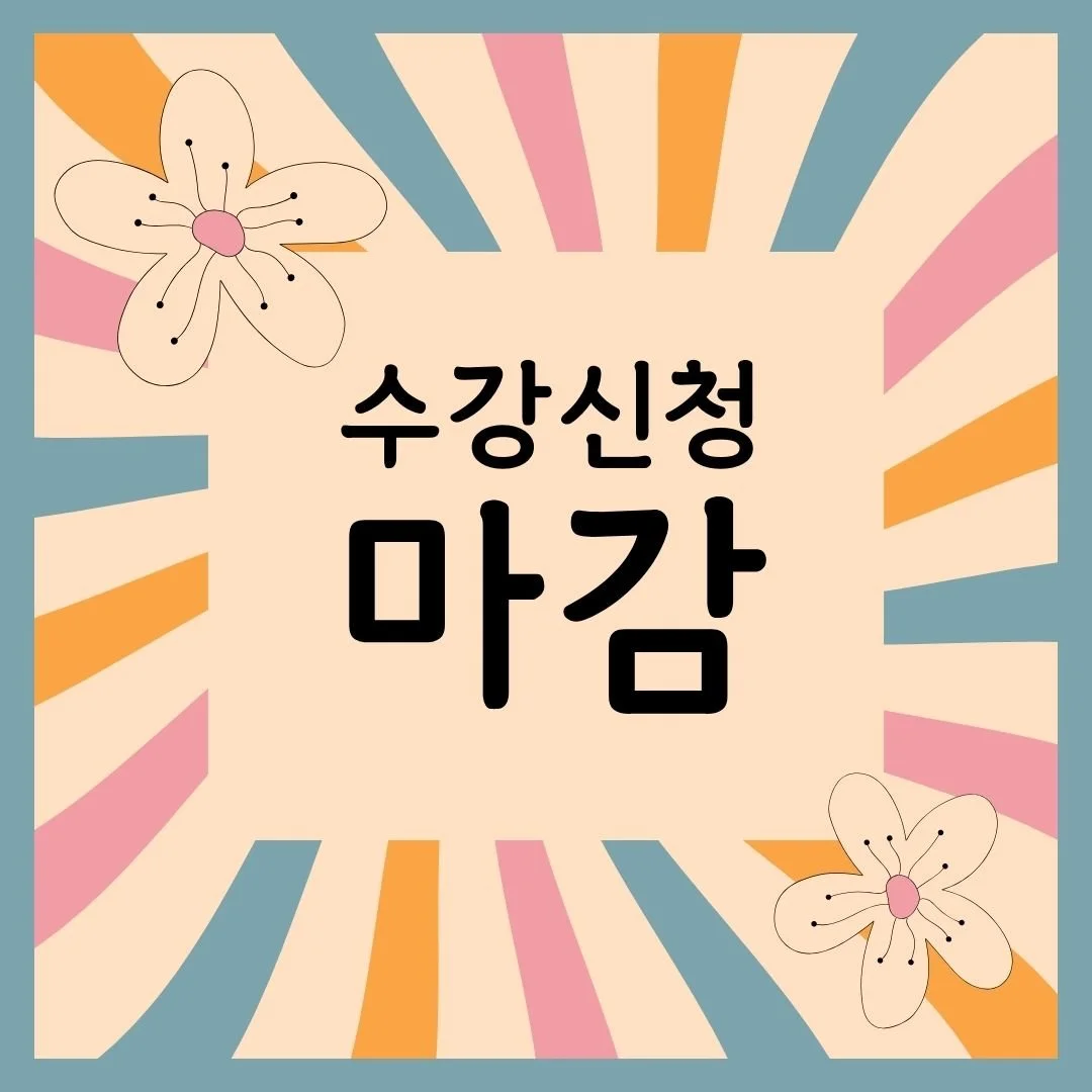 수강신청 및 인턴쉽 신청 마감