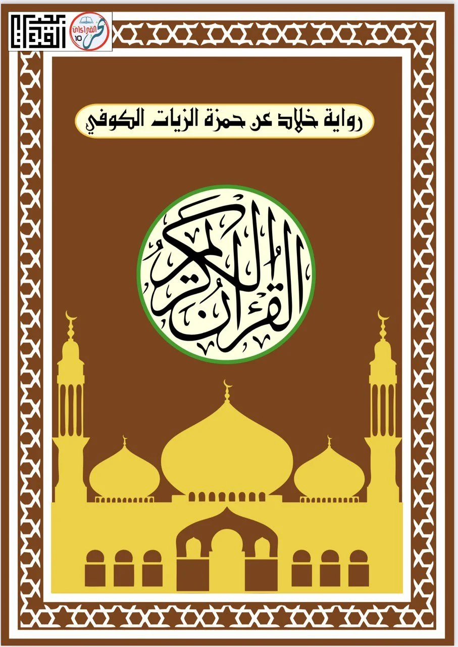 (ق) Khallad 'an Hamzah Kufi