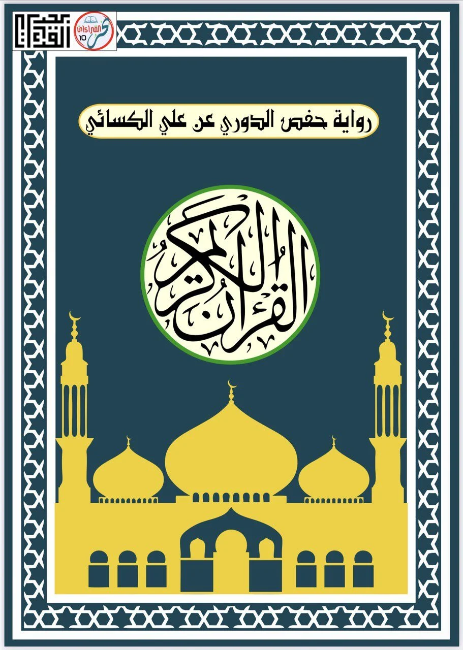 (ت) Hafs Al-Doori 'an Ali Al-Kisaai