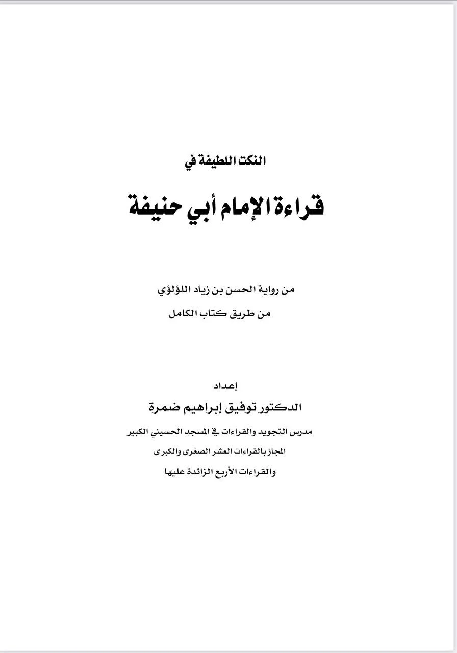 An interesting read about the Qira'ah of Imam Abu Hanifah Raḍiya ‘llāhu ‘an-hu