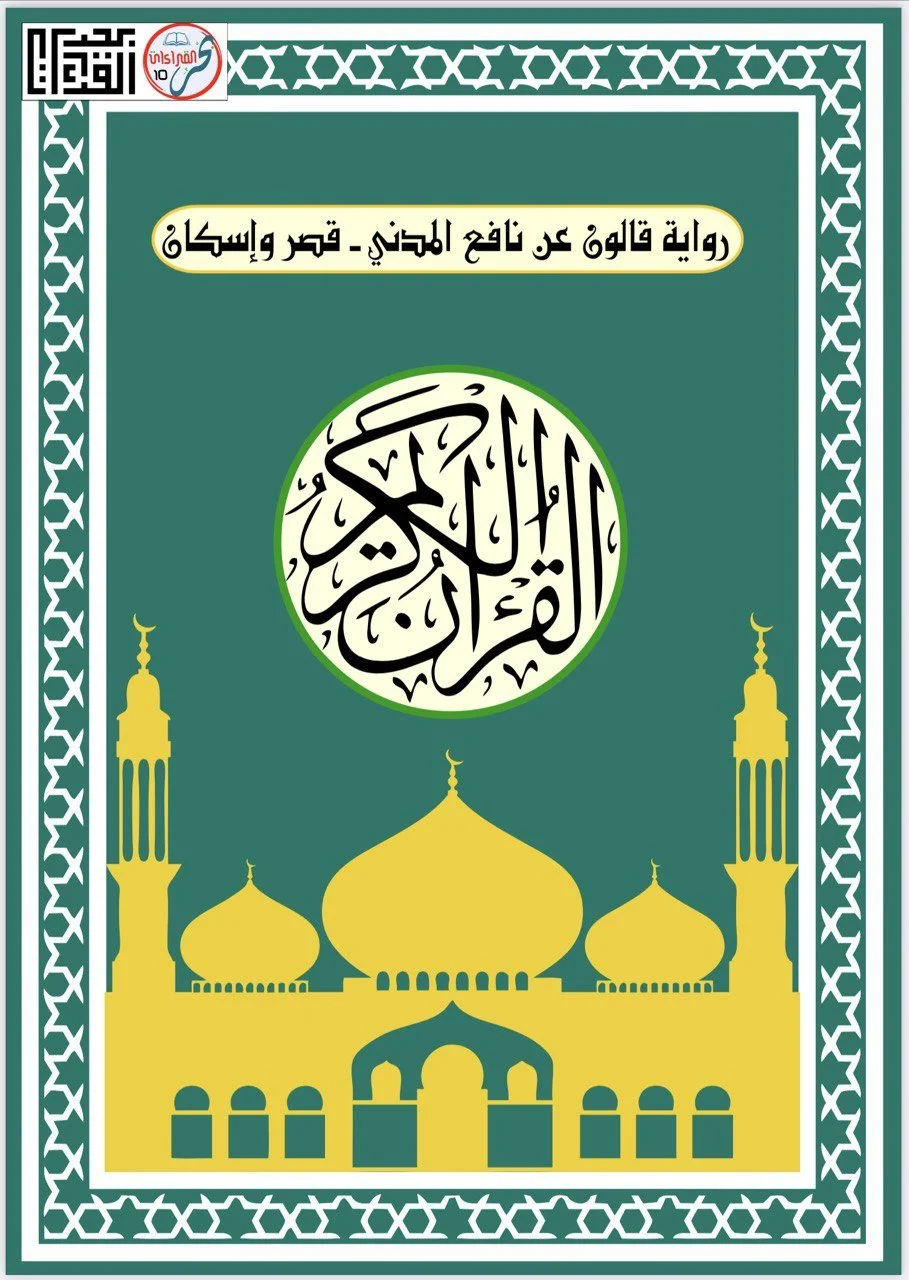 (ب) Qaloon 'an Nafi' (Qasr & Iskaan)