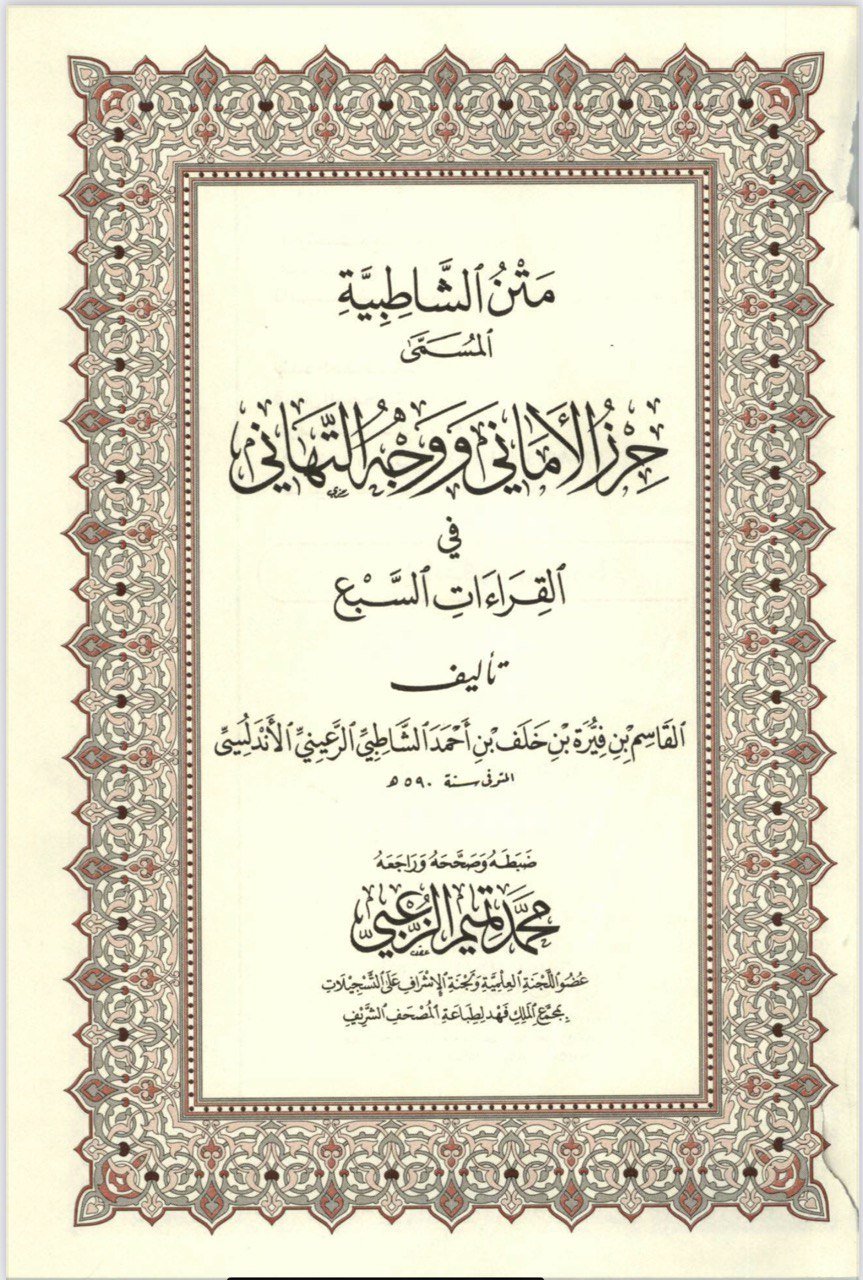 Matn Al-Shatibiyyah Arabic