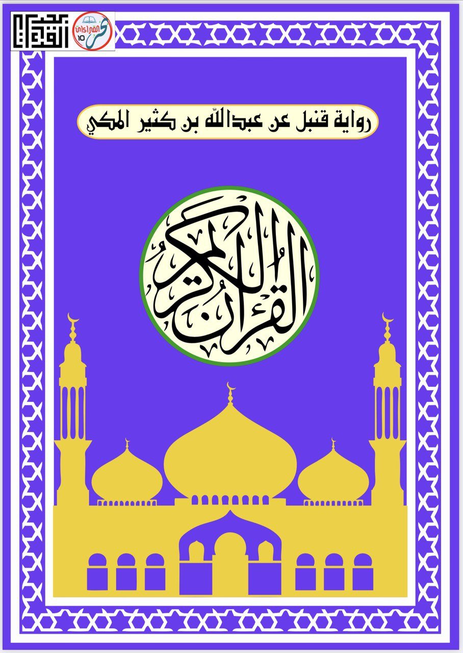 َ(ز) Qunbul 'an Ibn Kathir Makki