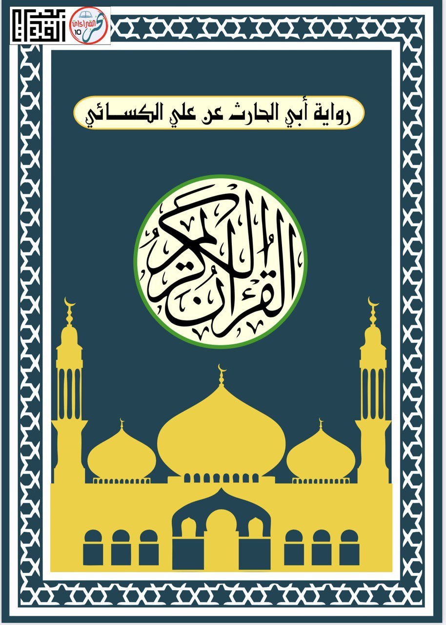 (س) Abi Al-Haarith 'an Ali Al-Kisaai