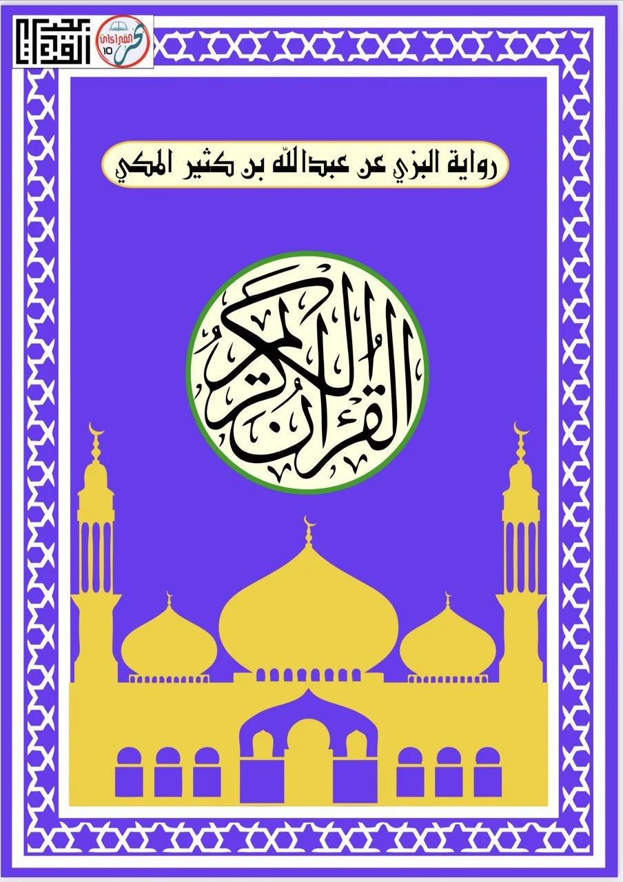 (ه) Bazzi 'an Ibn Kathir Makki