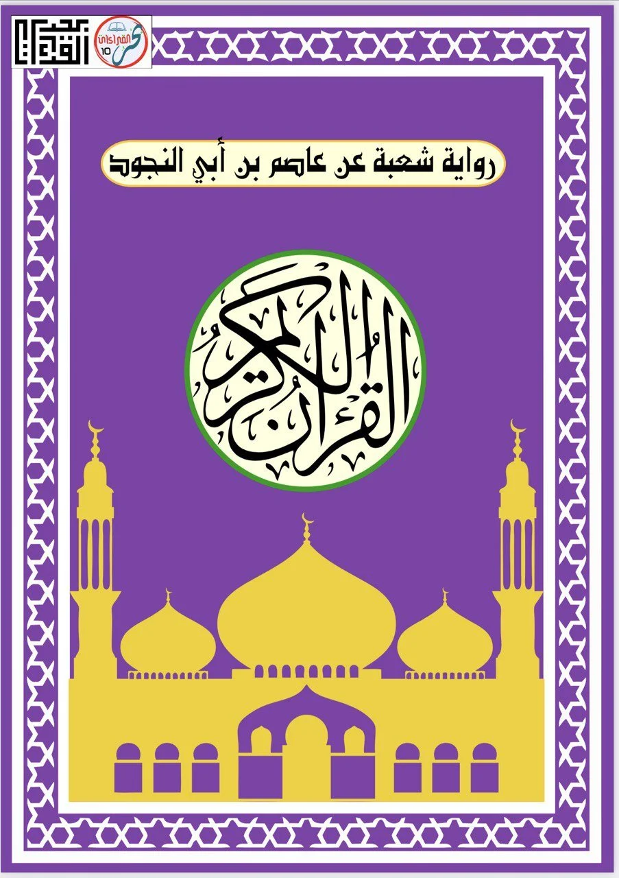 (ص) Shu'bah 'an 'Asim Kufi
