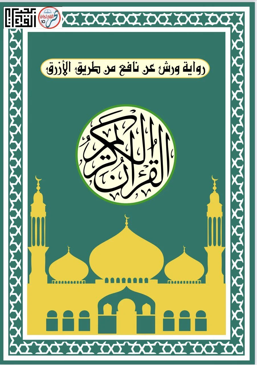 (ج) Warsh 'an Nafi' Madani (Azraq)