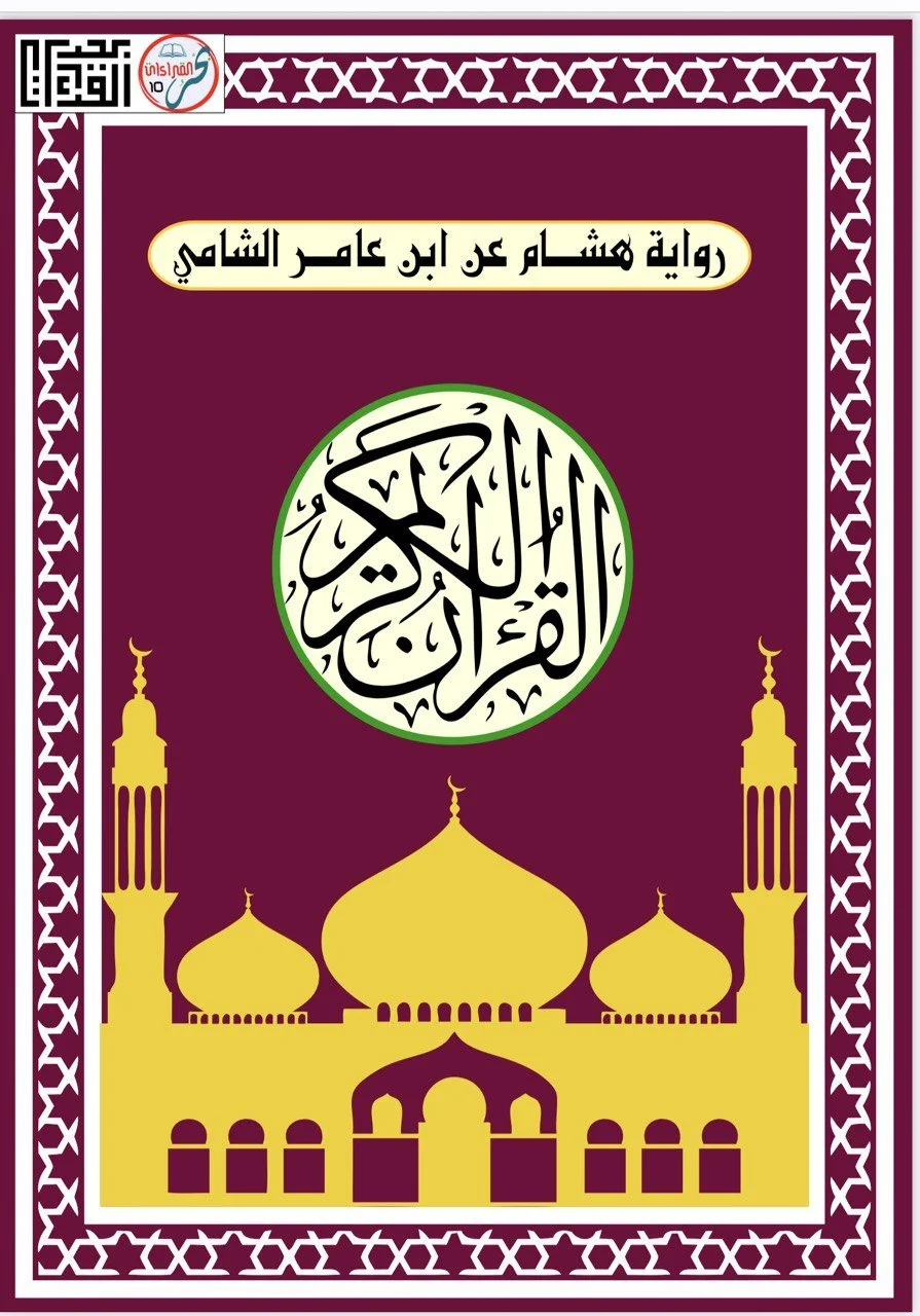 (ل) Hisham 'an Ibn 'Aamir Shaami