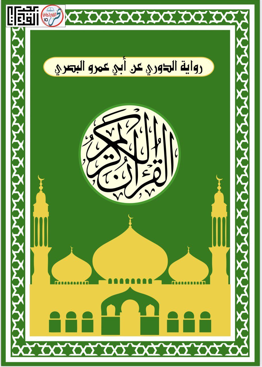 (ط) Doori 'an Abi 'Amr Basri