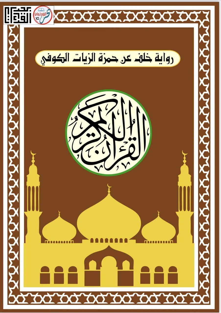 (ض) Khalaf 'an Hamzah Kufi