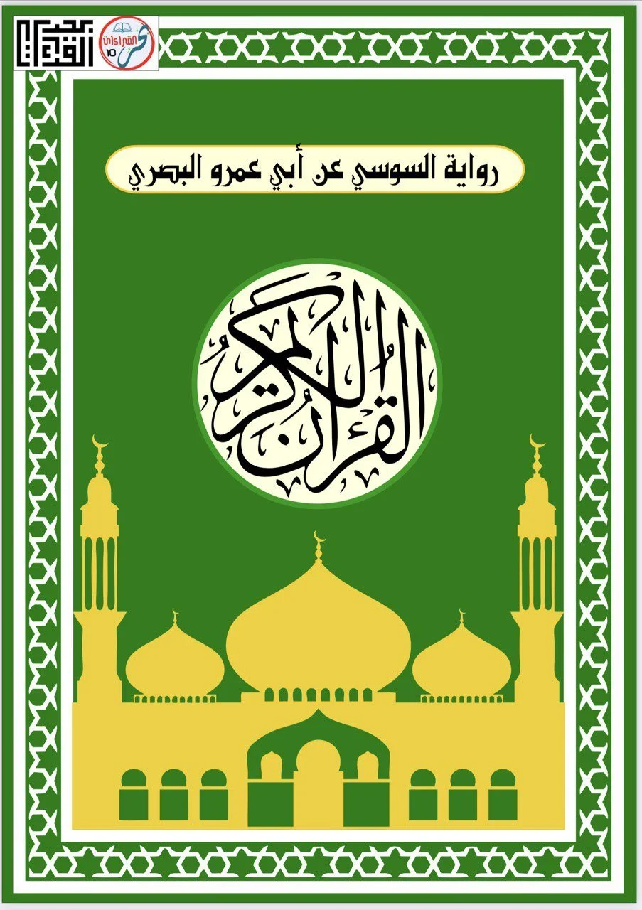 (ي) Soosi 'an Abi 'Amr Basri