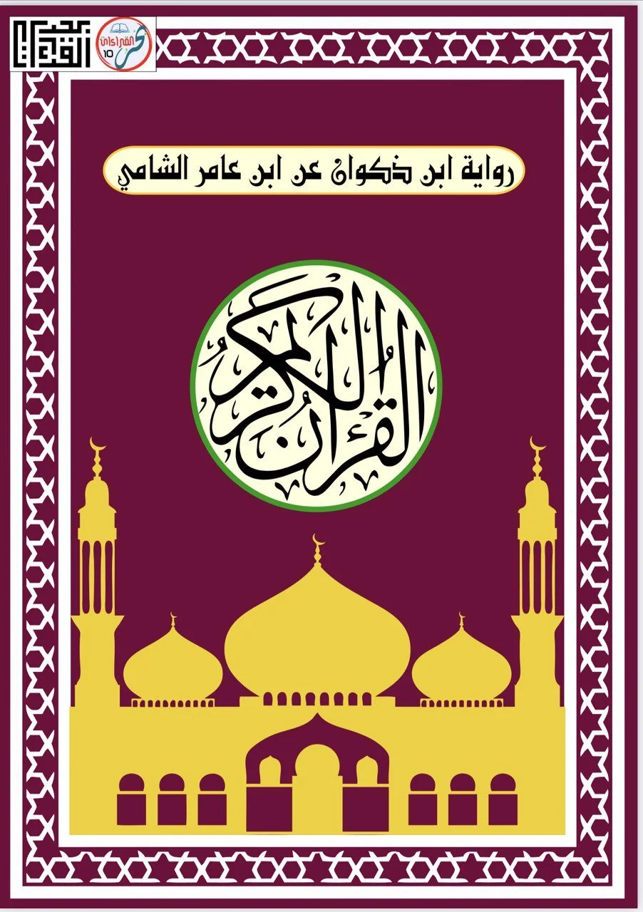 (م) Ibn Dhakwaan 'an Ibn 'Aamir Shaami