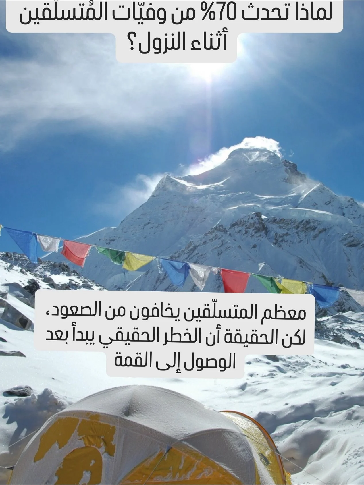 لماذا تحدث 70% من حوادث ووفيّات المتسلّقين أثناء النزول؟

هذا المحتوى مُعاد مشاركته من @earthpulse111 ومهم جدًا نشره!
شكرًا @kentoncool على هذا الطرح القَيّم.

معظم المتسلّقين يعتقدون أن أصعب جزء هو الوصول إلى القمة، لكن الإحصائيات تقول العكس.
فـ نحو