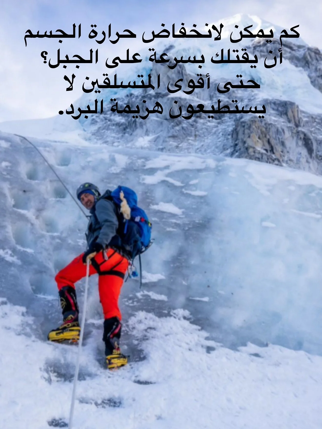 كم يمكن لانخفاض حرارة الجسم أن يقتلك بسرعة على الجبل؟

في درجات الحرارة تحت الصفر، انخفاض حرارة الجسم ليس عملية بطيئة&hellip; بل انهيار فسيولوجي يُقاس بالدقائق.

بحسب مراكز السيطرة على الأمراض (CDC) يُسجَّل في الولايات المتحدة حوالي ١٣٠٠ حالة وفاة سن