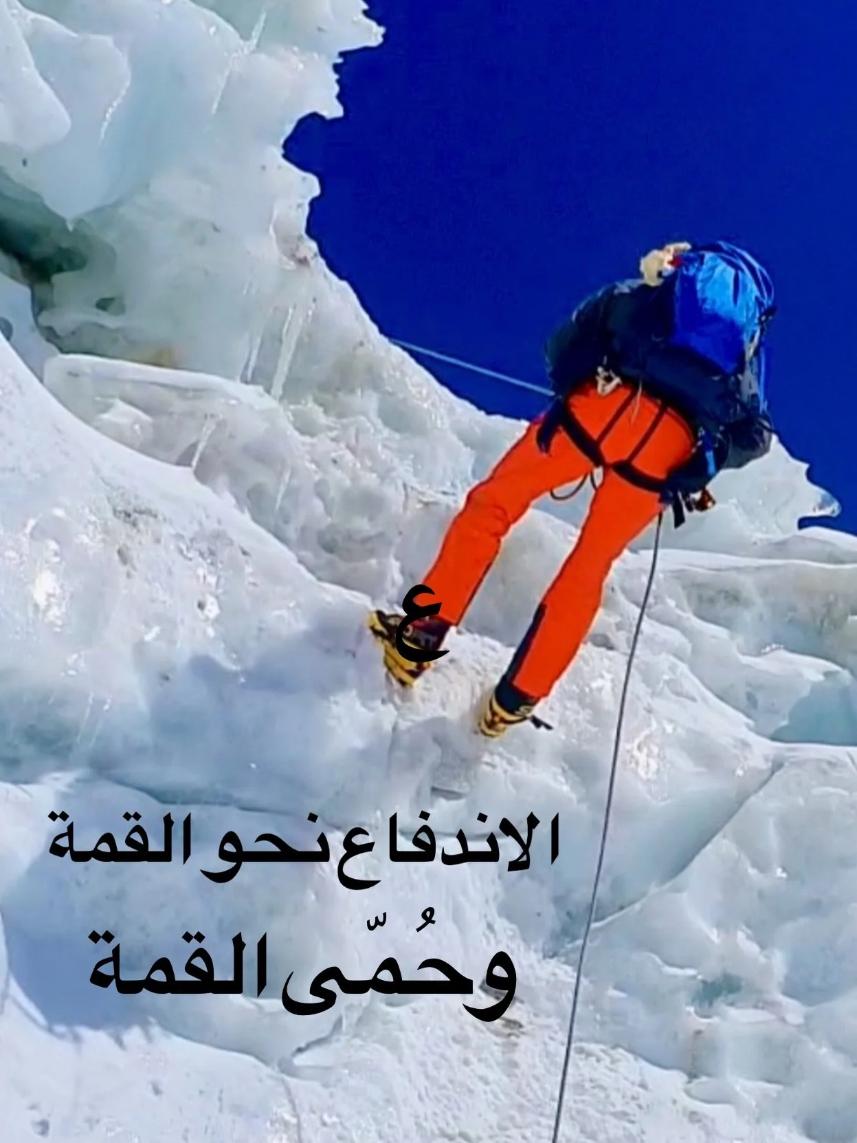 فوق ارتفاع 7,500 متر&hellip; تدخل رسميًا &ldquo;منطقة الموت&rdquo;.
هناك، يمتلك جسدك فقط 6&ndash;12 ساعة قبل أن يبدأ الانهيار الذي لا عودة منه.
يتباطأ زمن الاستجابة بـ 70%، تنخفض قوتك بـ 40%، ودماغك يعمل بنحو 70% أقل من حاجته الطبيعية للغلوكوز.

ومع 