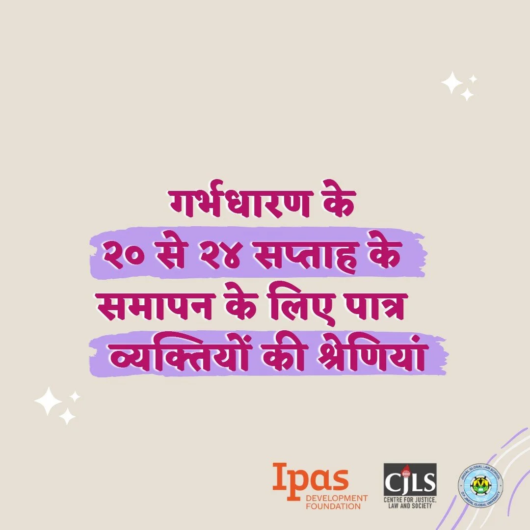 #DemystifyingAbortionLaws | गर्भ के चिकित्सकीय समापन अधिनियम, 1971 के  तहत गर्भवती व्यक्ति को गर्भ समापन सेवाओं का प्रयोग करने की अनुमति  है. लेकिन कुछ विशेष व्यक्ति ही 20-24 सप्ताह के बीच गर्भसमापन कर सकते है. इस पोस्ट में हम कानून की उन श