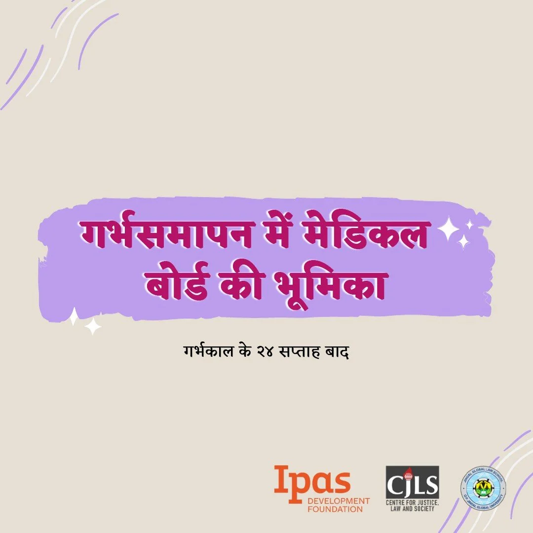 #DemystifyingAbortionLaws | मेडिकल टर्मिनेशन ऑफ प्रेग्नेंसी एक्ट के अनुसार, 24 सप्ताह से अधिक के गर्भ के गर्भसमापन के अनुरोध को अनुमति देने या अस्वीकार करने का निर्णय एमटीपी अधिनियम के तहत गठित मेडिकल बोर्ड द्वारा लिया जाता है। इस पोस्ट में, हमने कान