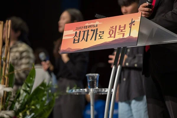 고난주간 특별새벽기도회
