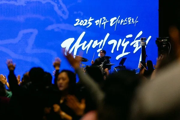 2025 미주 디아스포라 다니엘기도회 1Day