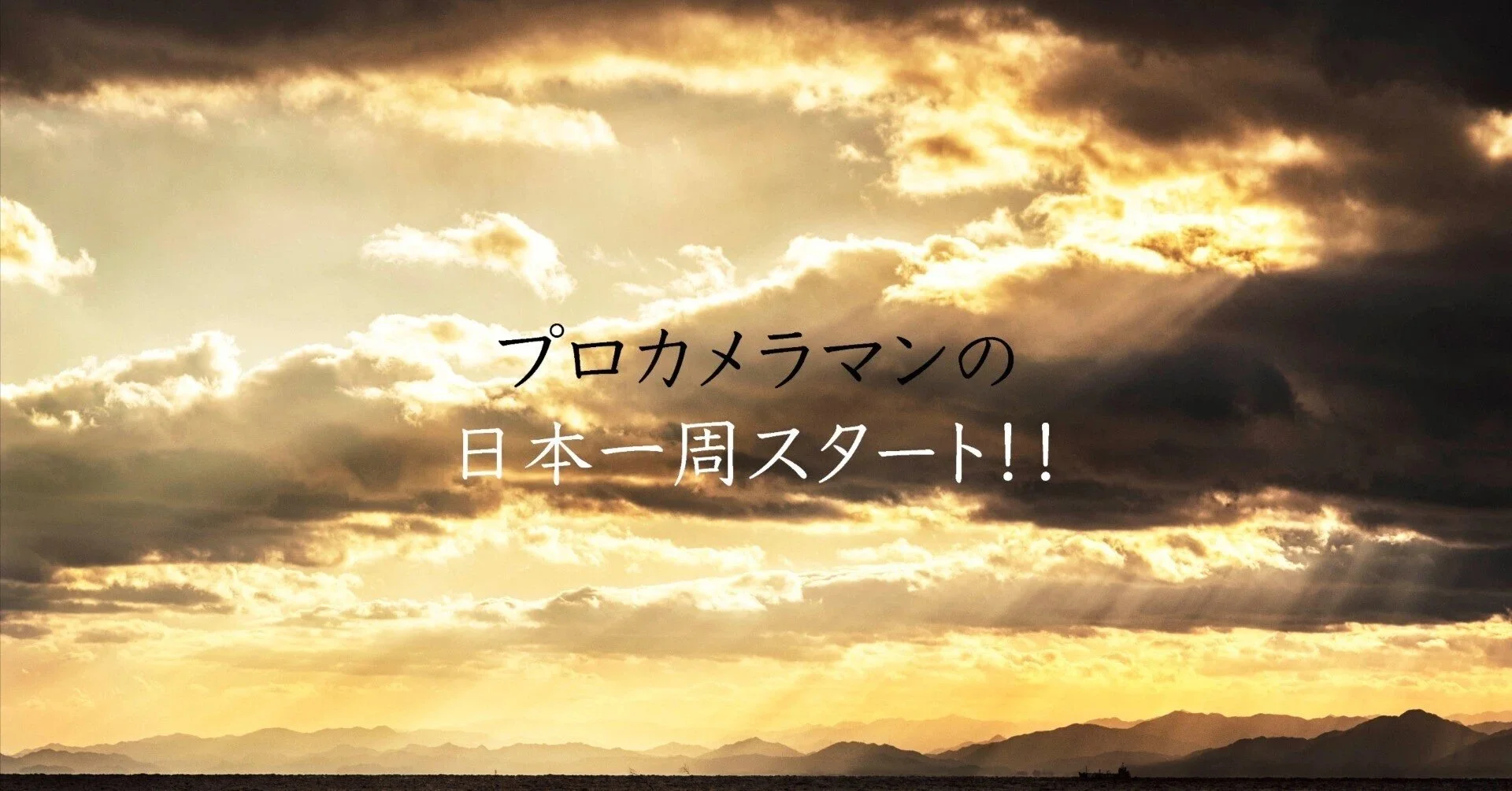日本一周がスタート！！