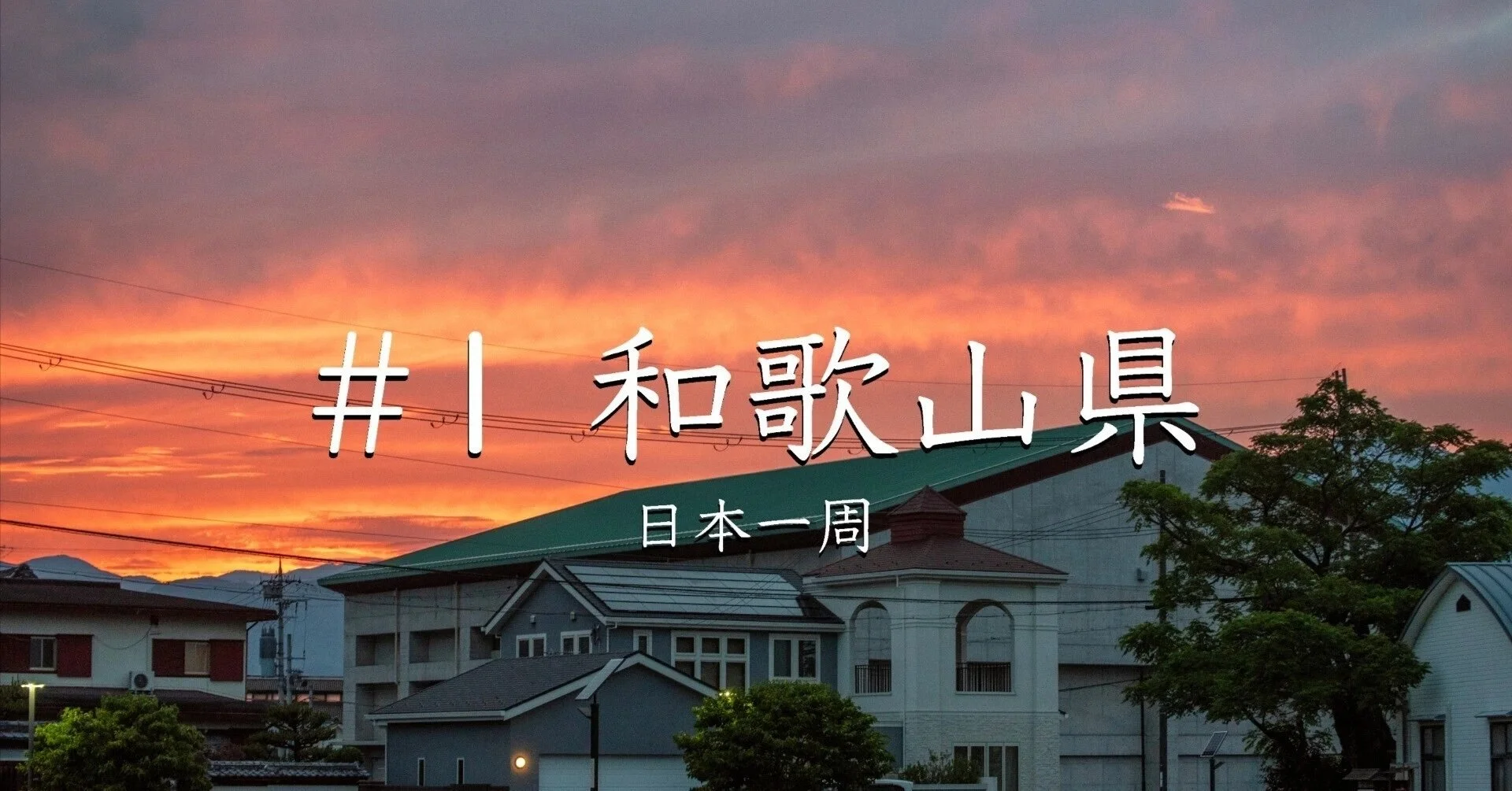 #１和歌山県（日本一周）