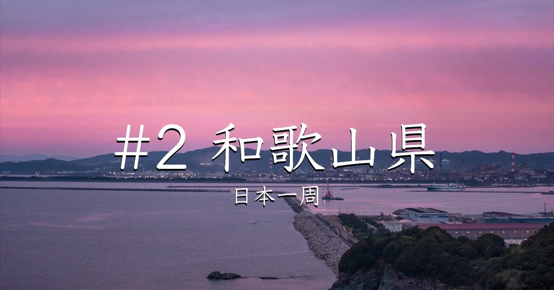 ＃２ 和歌山県　（日本一周）