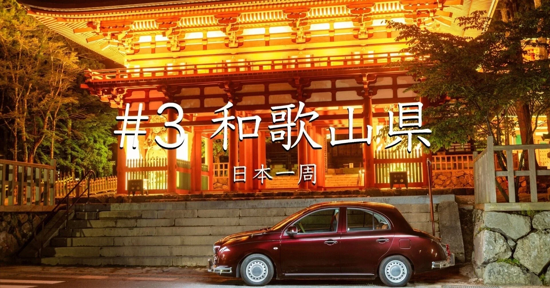 #3 和歌山県（日本一周）