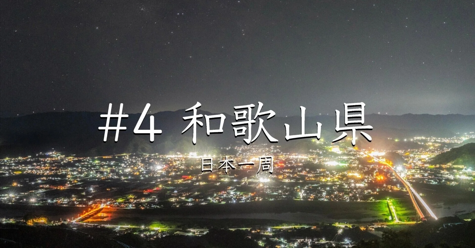 #4 和歌山県（日本一周）