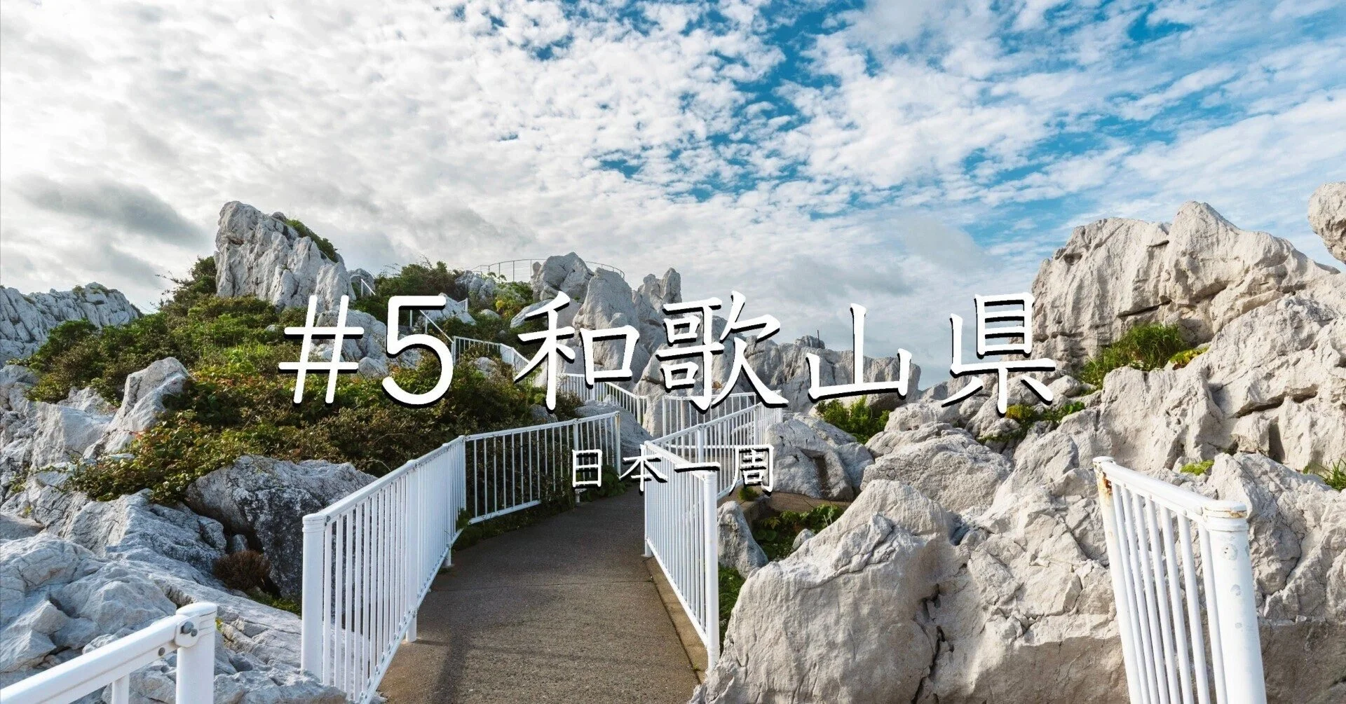 日本一周一時中断、、、 #5 和歌山県（日本一周）　
