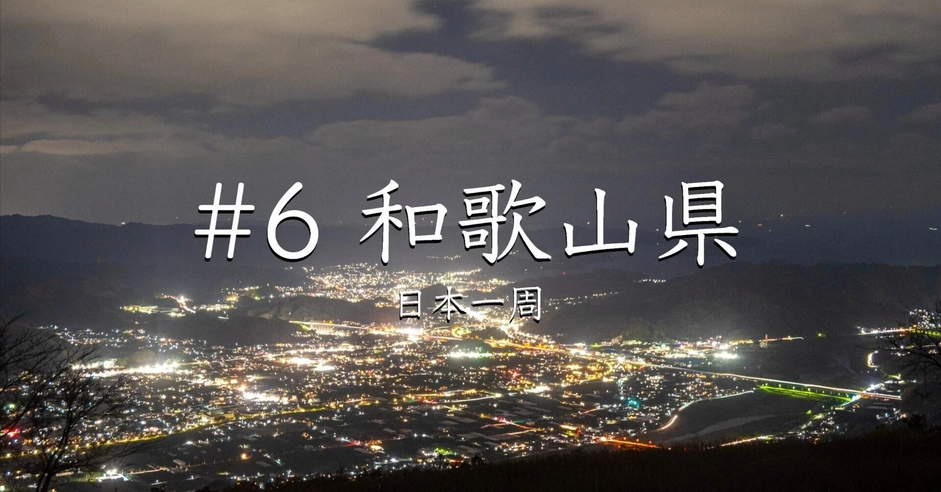 #6 和歌山県（日本一周）　