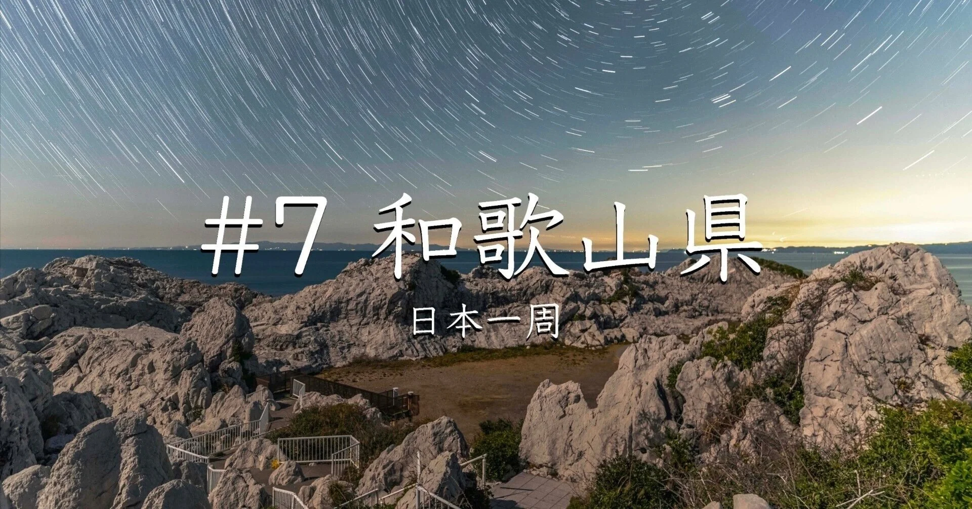 #7 和歌山県（日本一周）　