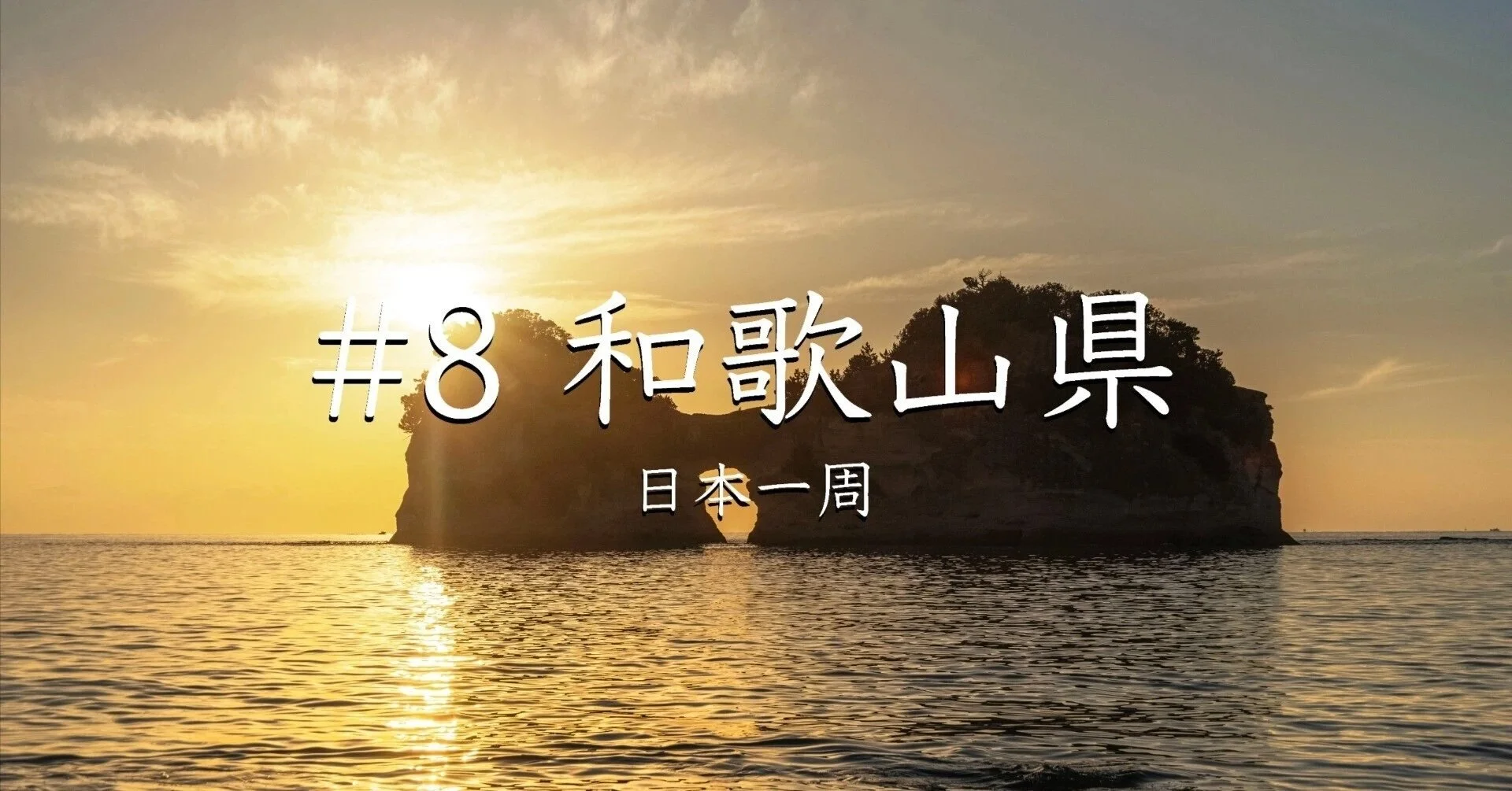 #8 和歌山県（日本一周）