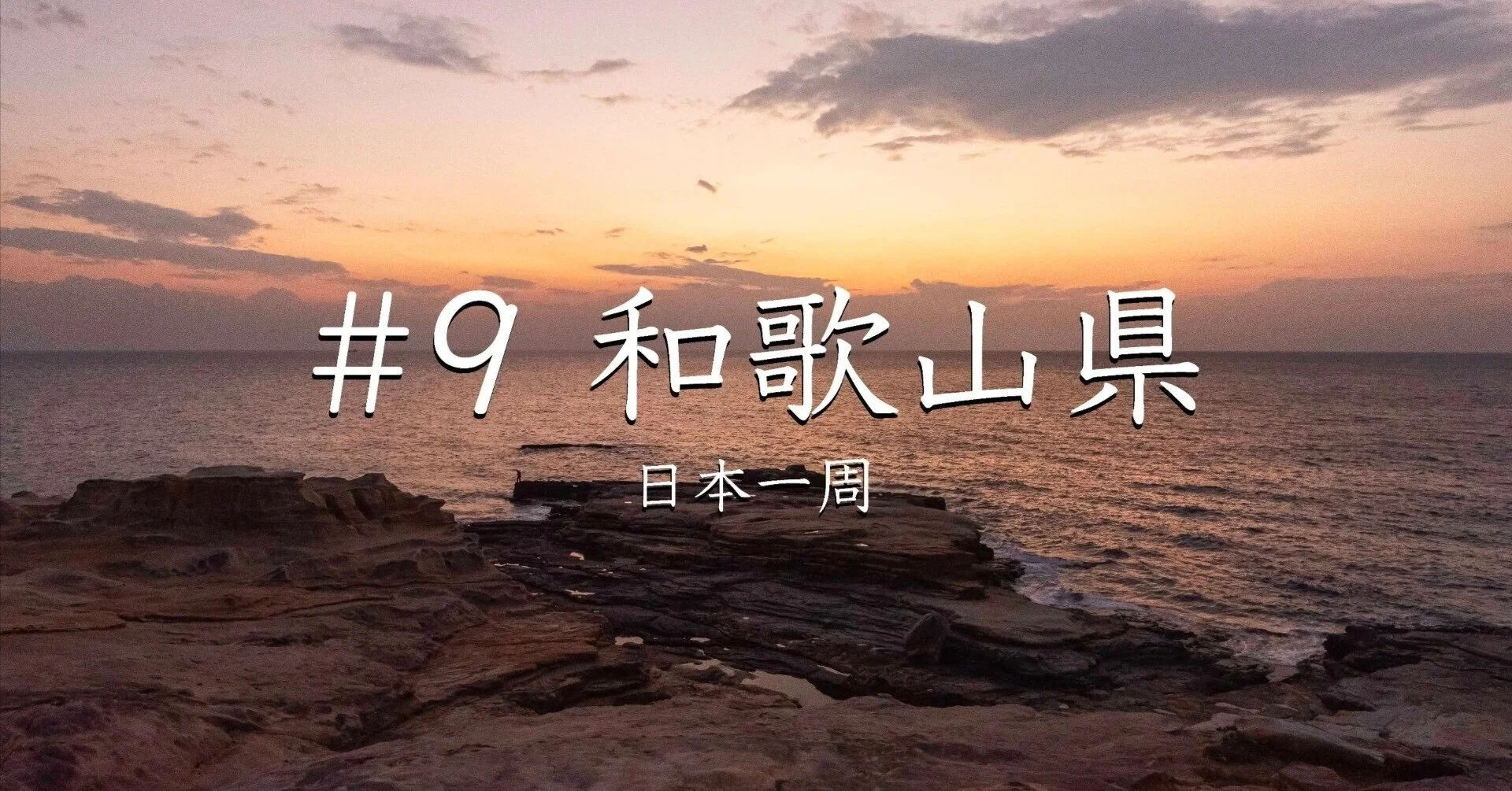 #9 和歌山県（日本一周）