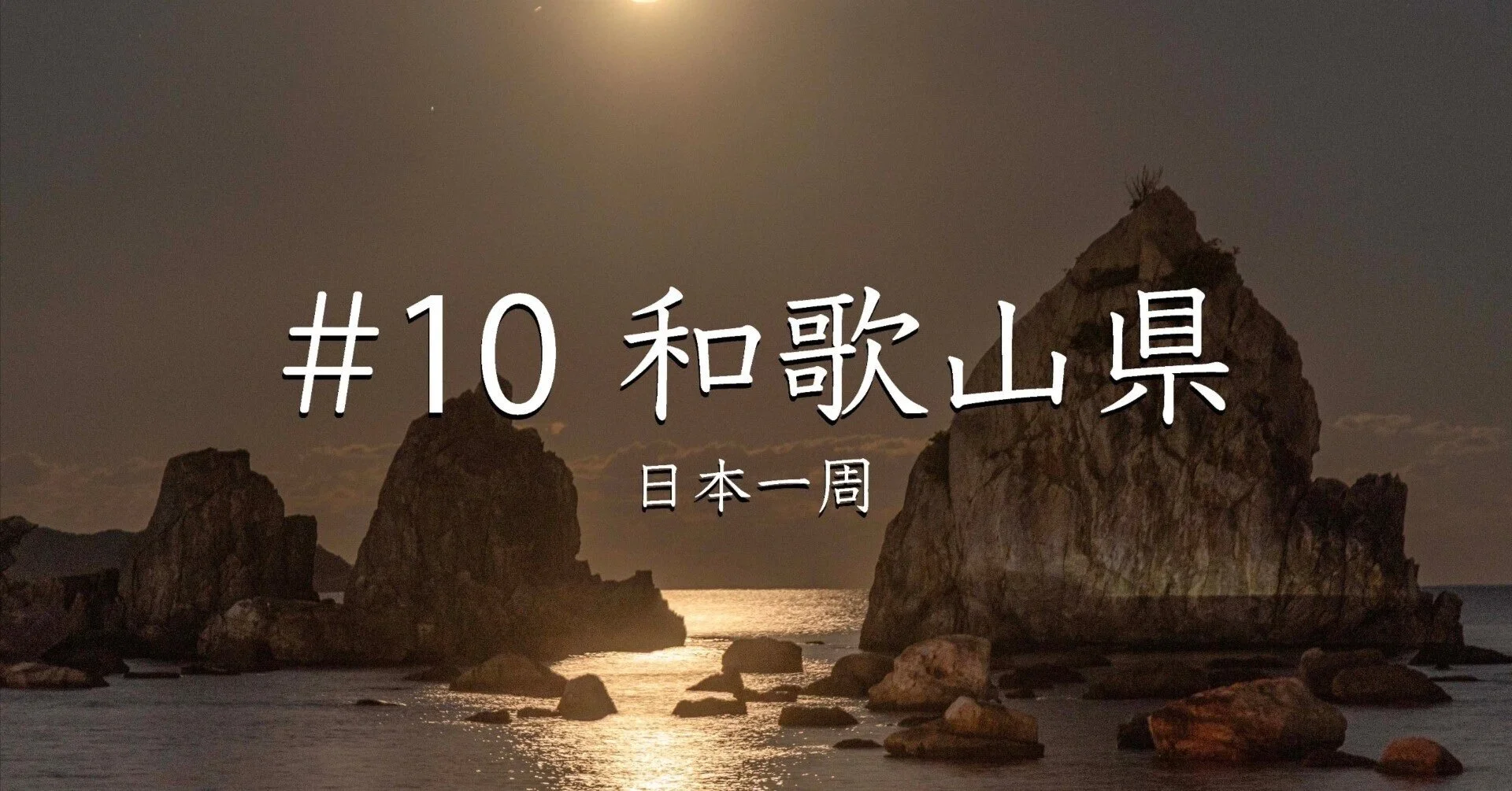 #10 和歌山県（日本一周）