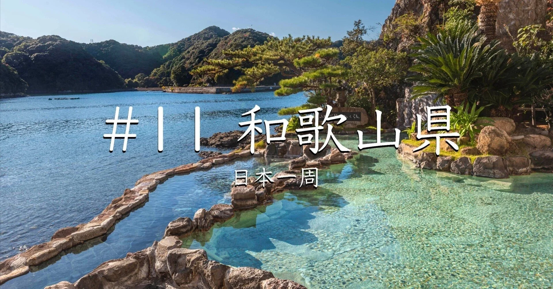 #11 和歌山県ラスト！！（日本一周）