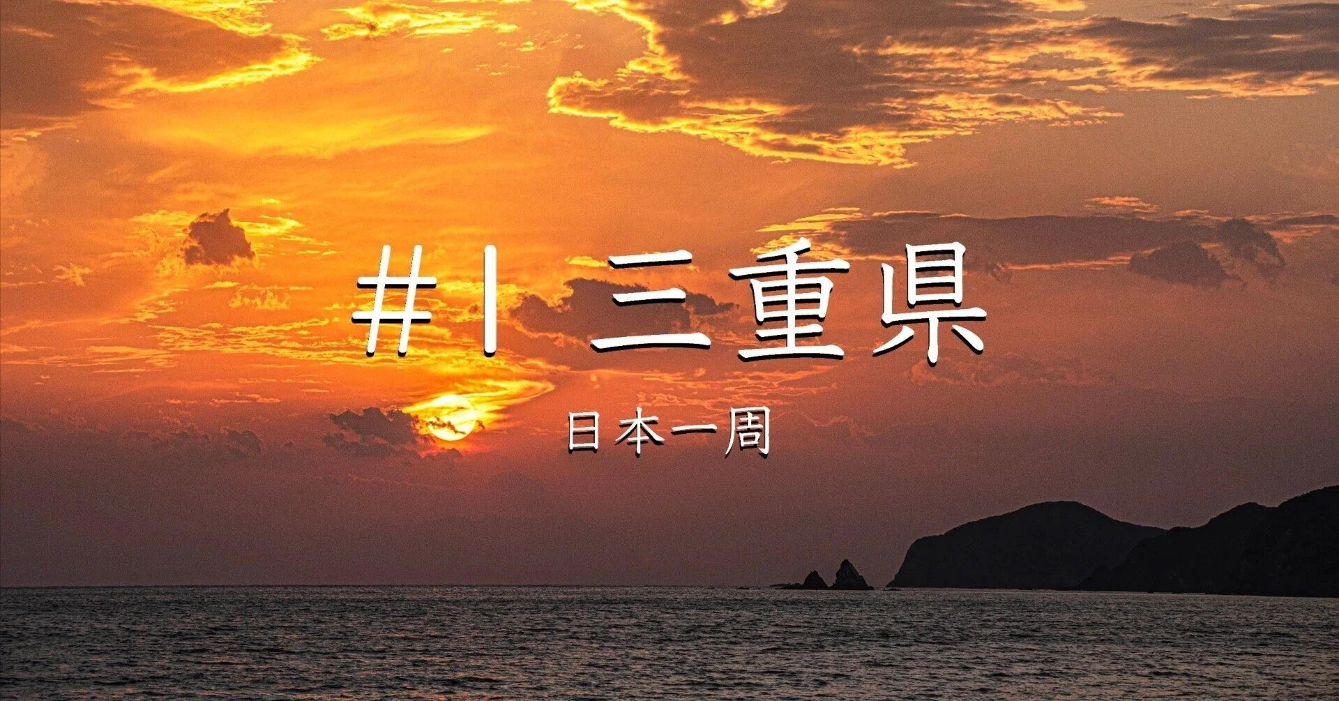 #1 三重県（日本一周）