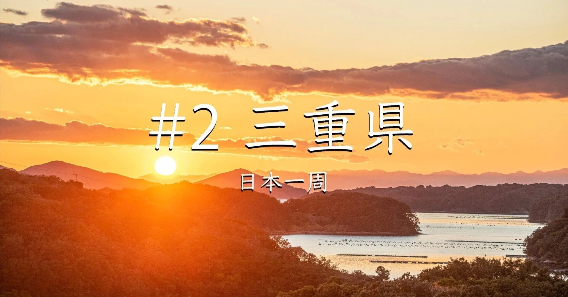 #2三重県（日本一周）